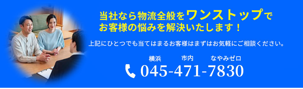 当社なら物流全般をワンストップで、お客様の悩みを解決いたします!